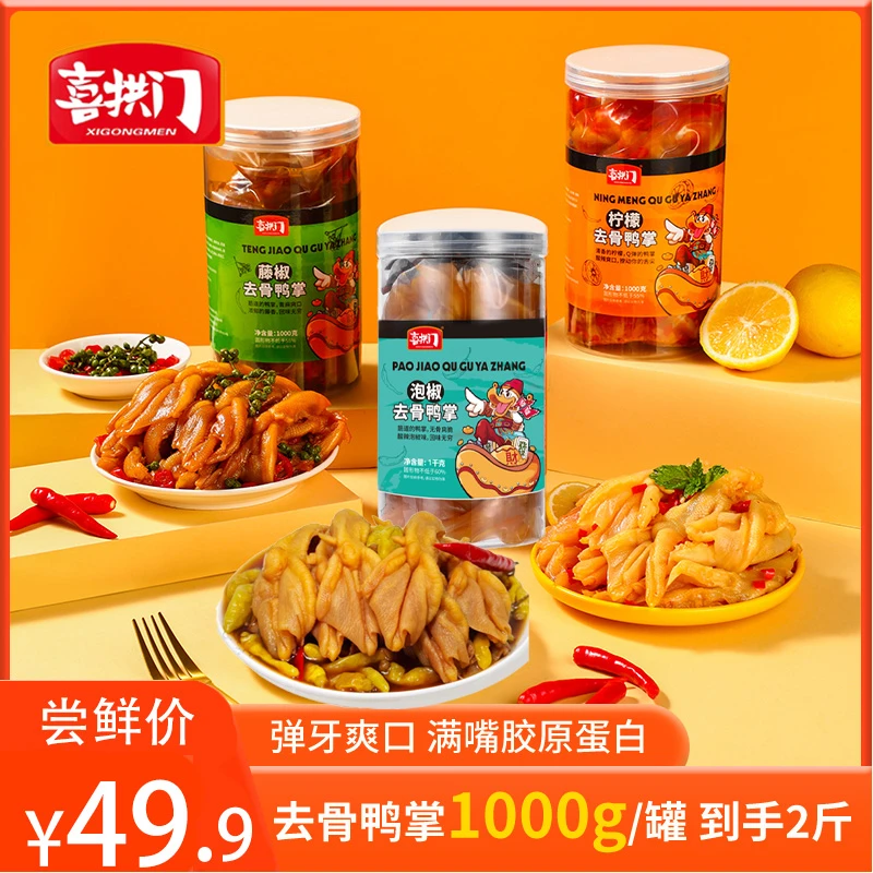喜拱门冷吃柠檬酸辣藤椒泡椒无骨鸭掌零食小吃1000g/罐