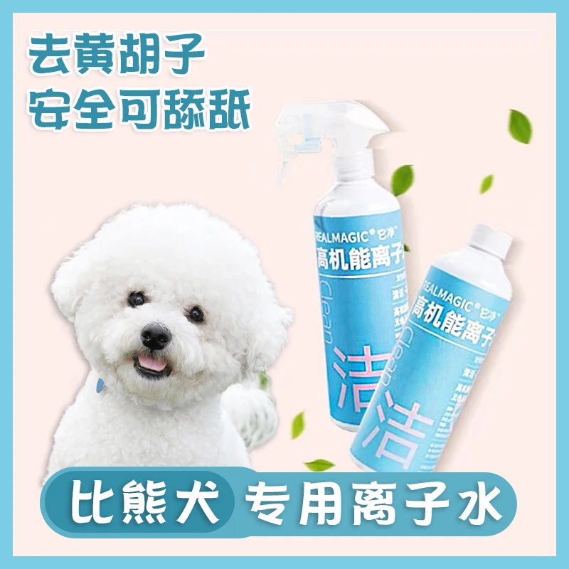 比熊专用狗狗离子水嘴巴去黄胡子去泪痕神器美白毛发擦嘴宠物用品
