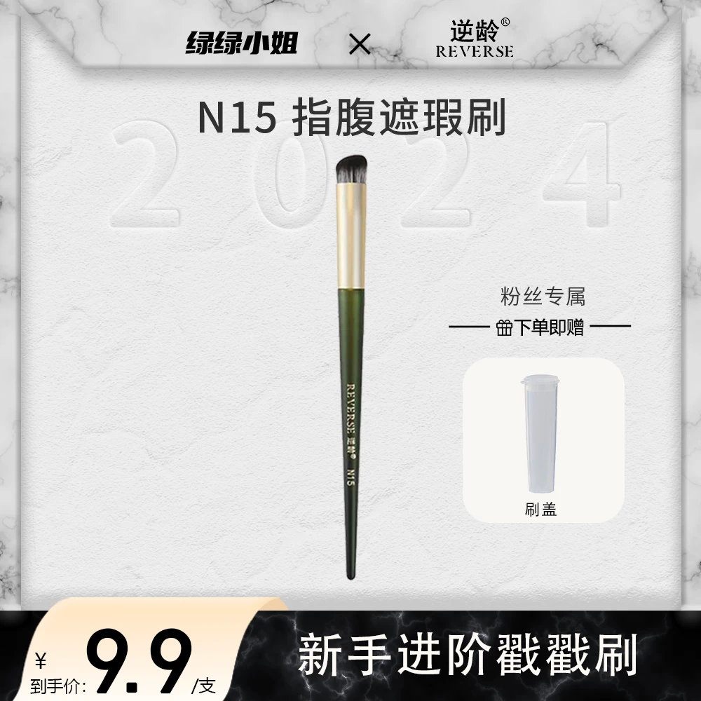 【绿绿小姐专属】逆龄N15遮瑕刷圆头指腹圆头无痕拇指软毛遮瑕刷