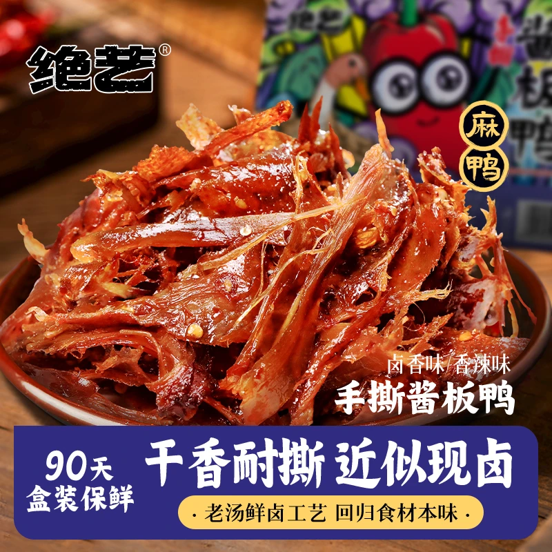 绝艺160g手撕酱板鸭锁鲜盒装湖南特产长沙卤味看球D