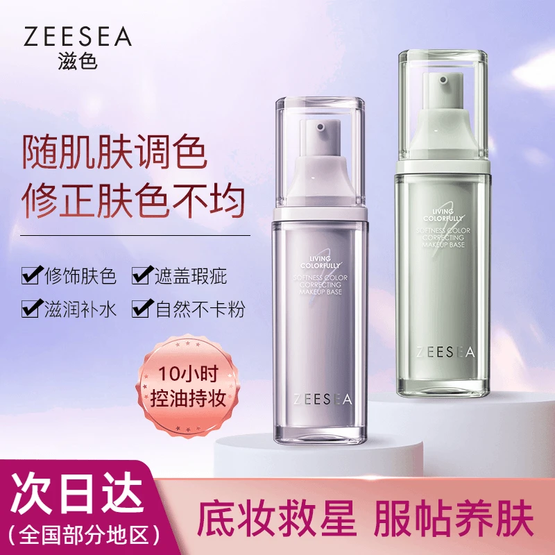 ZEESEA/滋色柔幻调色隔离霜提亮肤色柔幻调色隔离霜修饰不卡粉