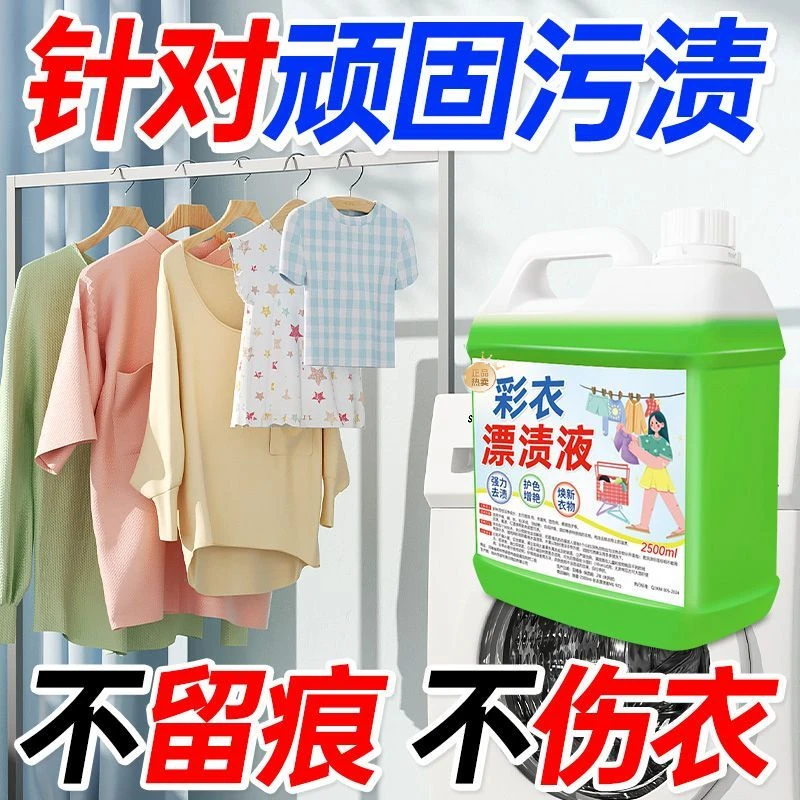 彩衣漂渍液漂白水彩色衣物去污渍去发黄还原增白色通用去渍去黄