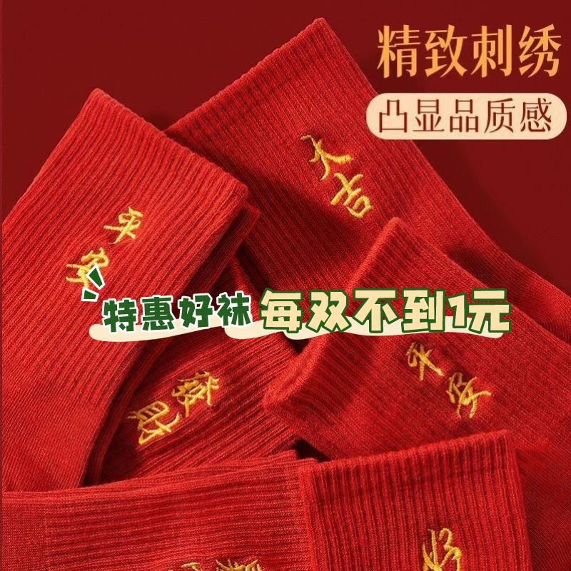 新年袜本命年耐穿舒适常规舒适新年中筒新娘喜庆红袜子本命年袜子