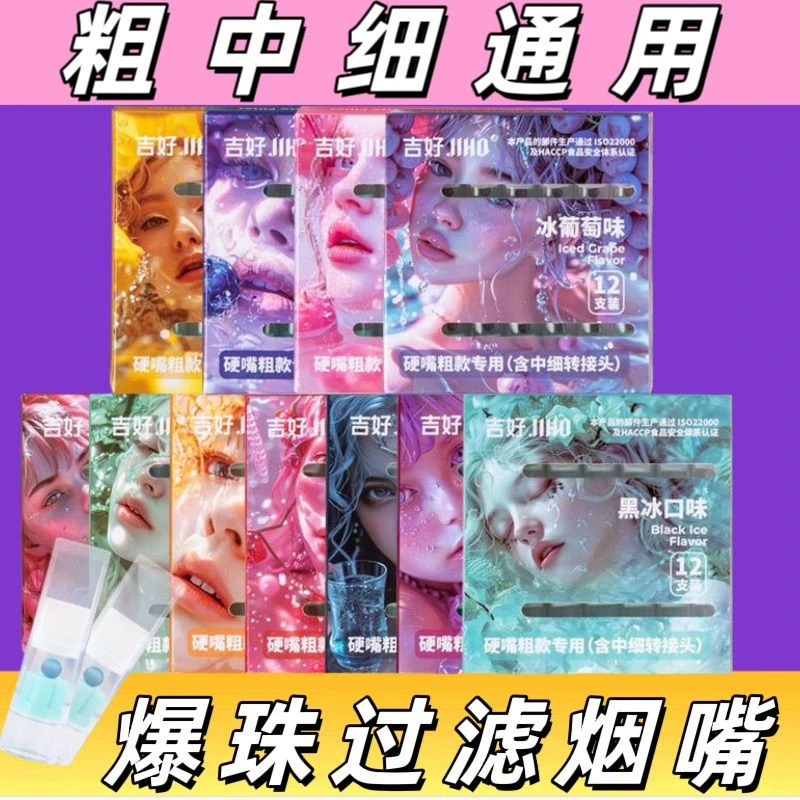 吉好爆珠烟嘴粗中细支薄荷爆珠烟嘴过滤器香烟焦油一次性过滤嘴