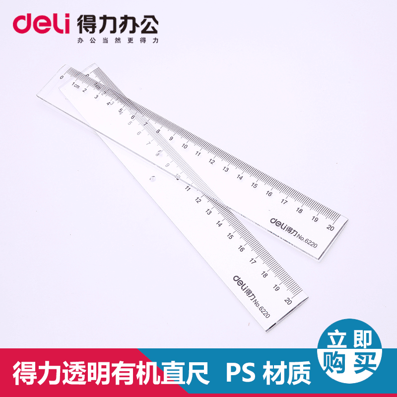 得力透明尺子小学生专用直尺文具格尺多功能绘图手抄报测量工具