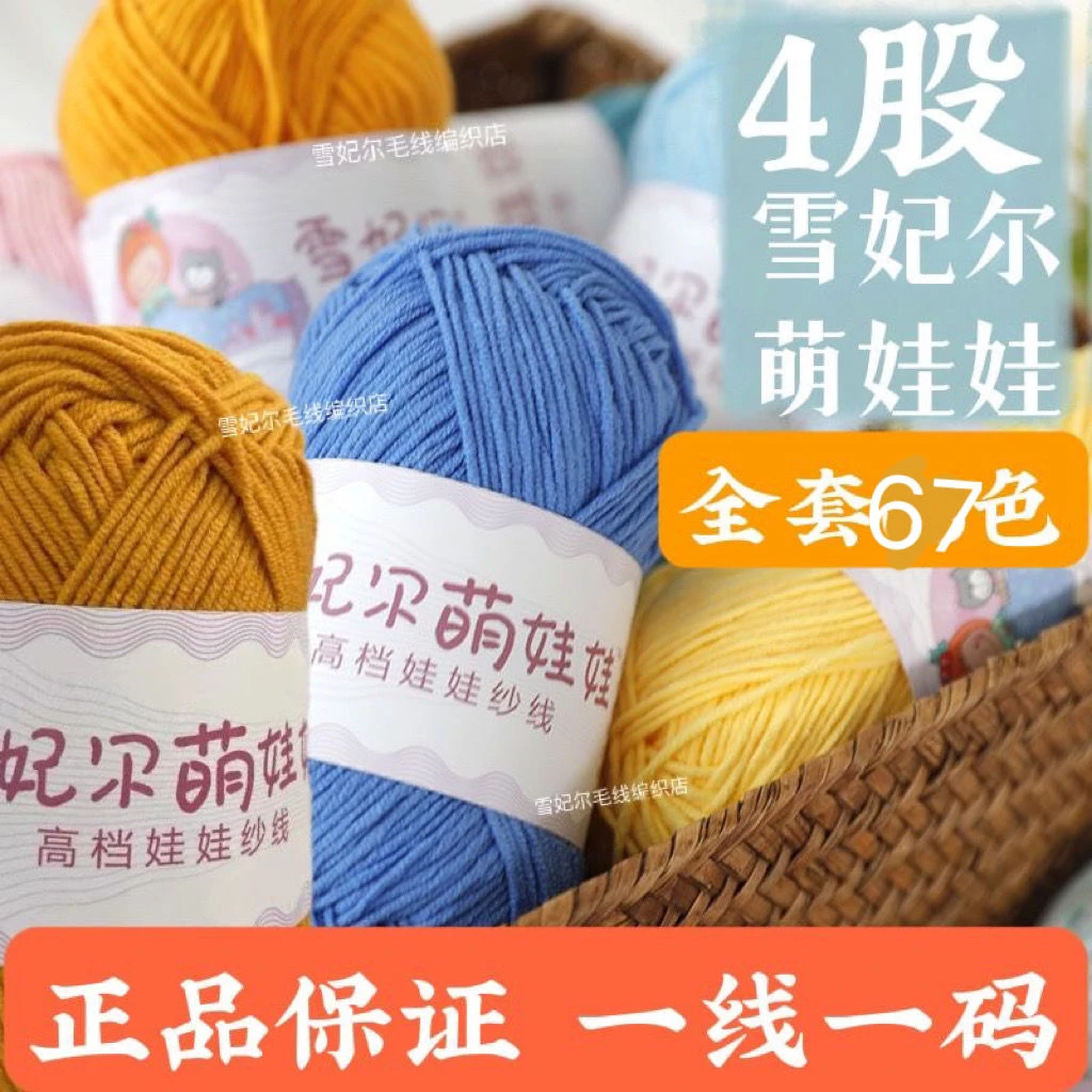 雪妃尔萌娃娃4股牛奶棉线手工diy编织钩针玩偶精梳棉毛线40g