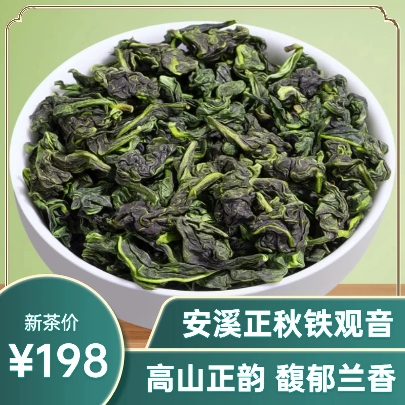百悦有茗安溪铁观音2024正秋新茶兰花香高山乌龙茶手工茶叶500g
