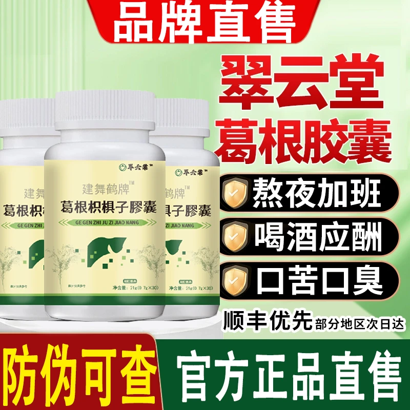 医翠云堂健舞鹤牌葛l根枳l椇子胶膠囊健安堂中老年正品舰旗店