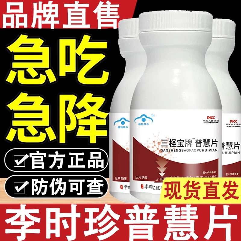 三圣宝牌普惠片官方正品舰旗店伏仁青植物萃取草本辅助降I糖