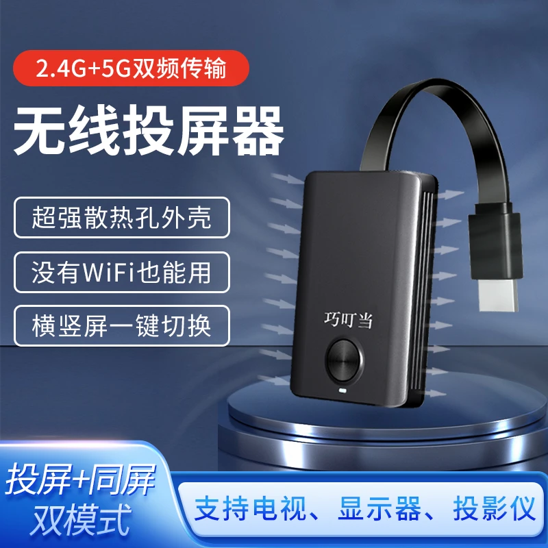 巧叮当无线投屏器手机连电视接收神器家用显示器手机投屏器万能型