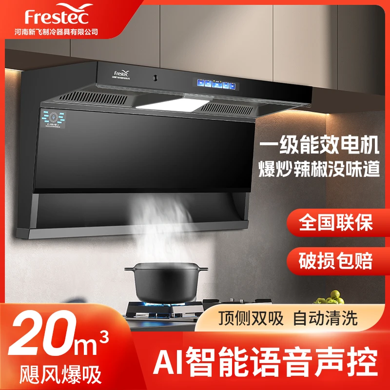 Frestec顶侧双吸大吸力体感飓风小型静音智能语音声控抽油烟机T8