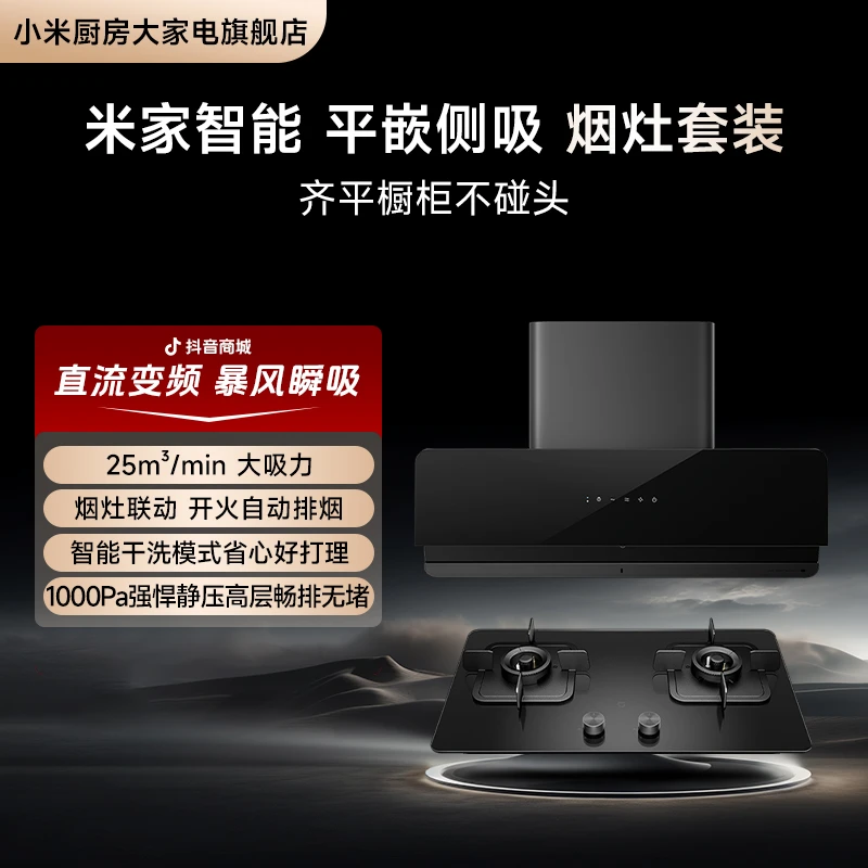 【新品】小米米家平嵌侧吸油烟机S1+智能灶S2天然气液化气