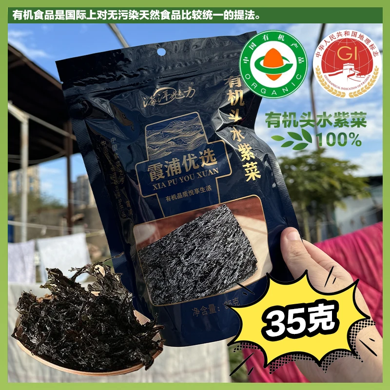 海洋魅力福建霞浦精选有机头水幼嫩紫菜干净无沙免洗优选原产地
