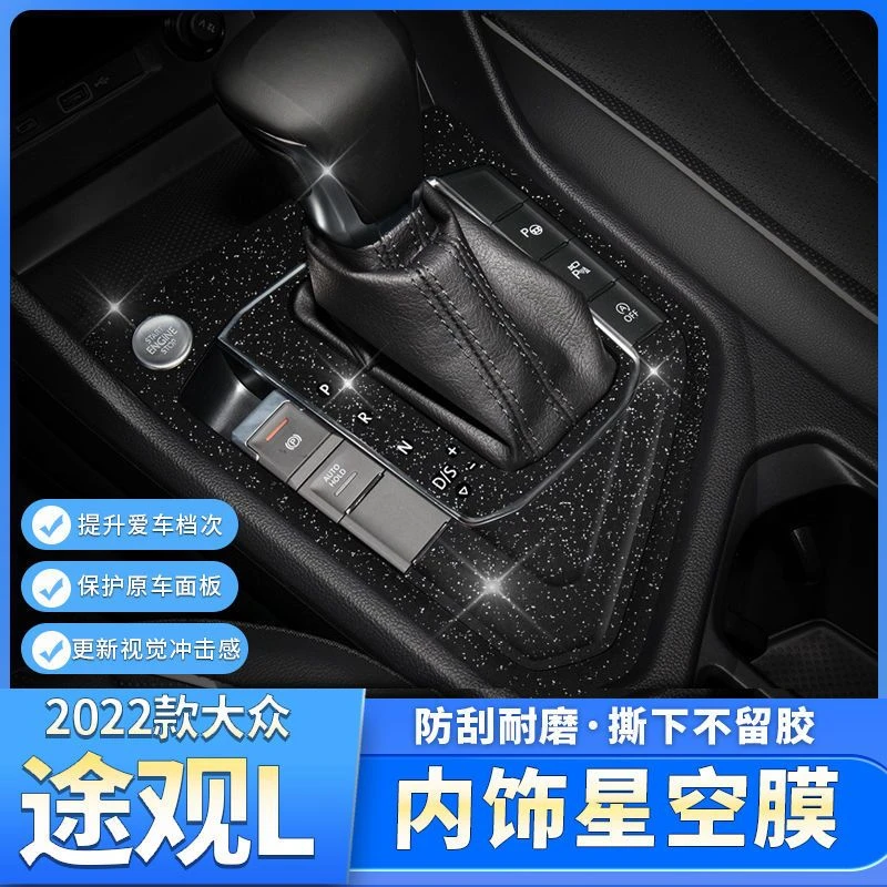 大众途观L专用内饰星空膜车内中控台排挡位装饰用品改装件贴纸
