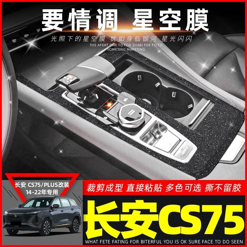 适用22款长安cs75plus二代改装内饰贴纸车内中控装饰排挡保护贴膜