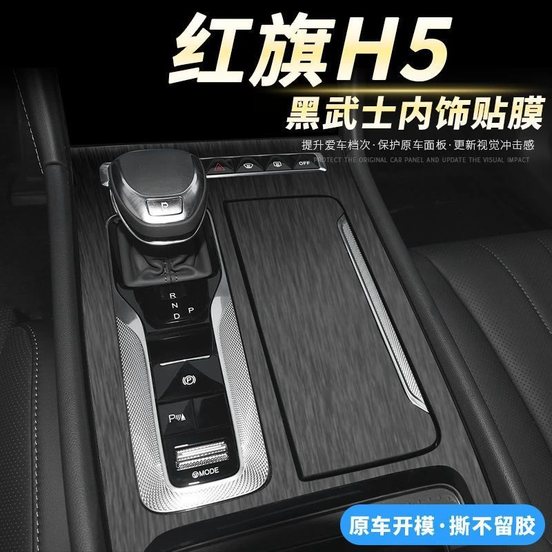 新款红旗H5内饰改装黑武士贴纸中控仪表台保护膜车内用品装饰贴膜