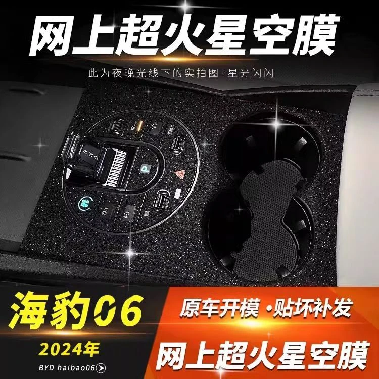 星空膜专用比亚迪海豹06中控贴膜内饰改装06dmi车内装饰保护贴纸