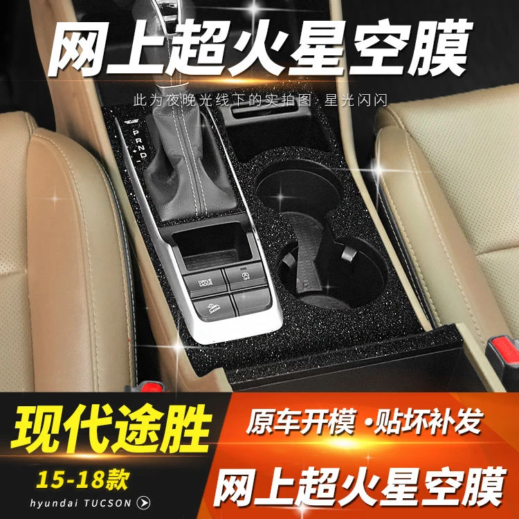 星空膜适用于15-22款现代途胜L内饰改装中控贴膜排挡仪表台装饰贴