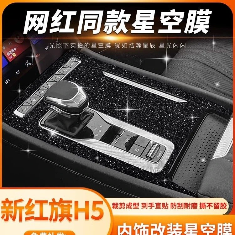 专用23-24款全新红旗H5内饰改装中控贴膜h5车内装饰用品保护贴纸