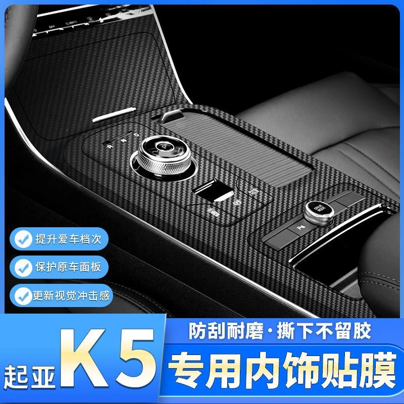 20-21款起亚K5凯酷内饰改装贴膜 全新K5中控排挡车内装饰用品贴纸