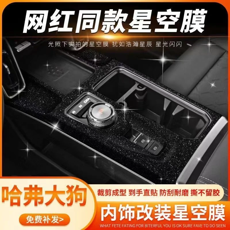一代哈弗大狗星空膜内饰改装用品碳纤维贴纸中控爆改装饰保护贴膜