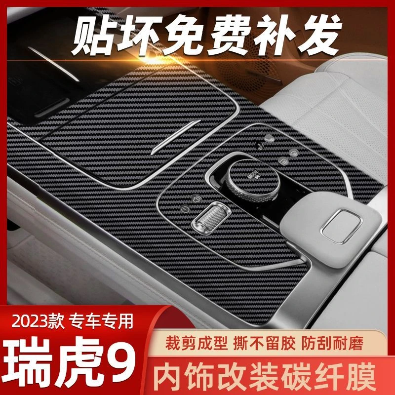 适用23-26款奇瑞瑞虎9内饰贴膜中控排档改装仪表装饰用品保护贴纸