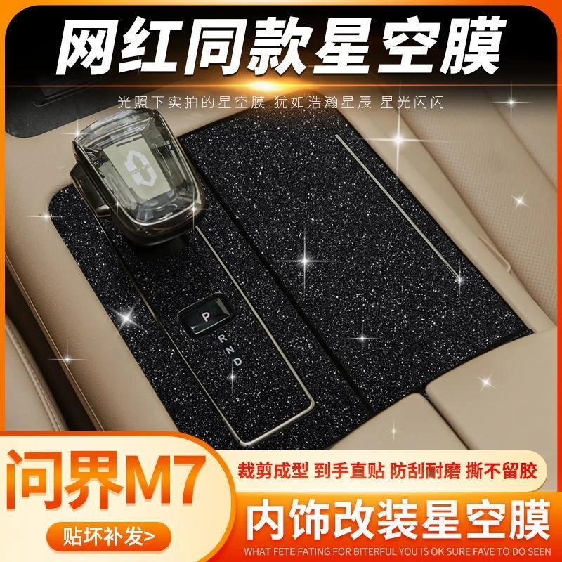 专用22-24款华为AITO问界M7中控膜改色内饰改装车内装饰保护贴纸