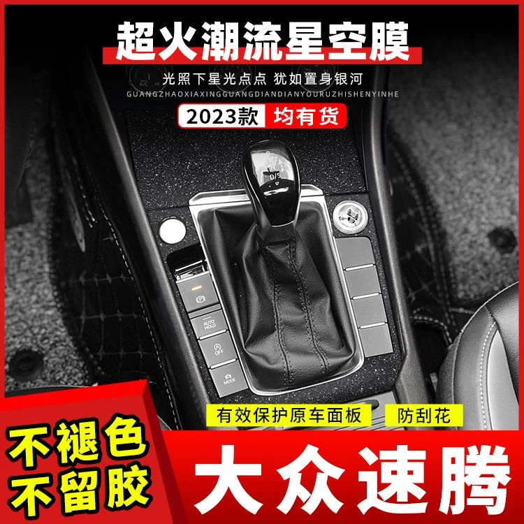 适用大众速腾内饰改装贴纸车内保护装饰星空膜中控排挡碳纤维贴膜