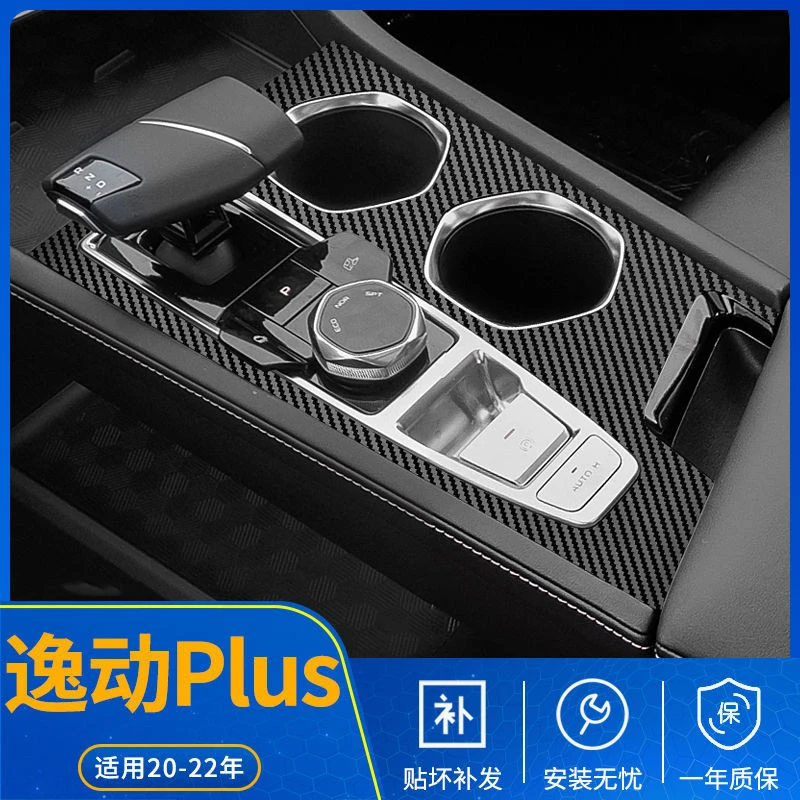 专用20-24年长安逸动plus内饰改装中控贴膜车内排档装饰保护贴纸