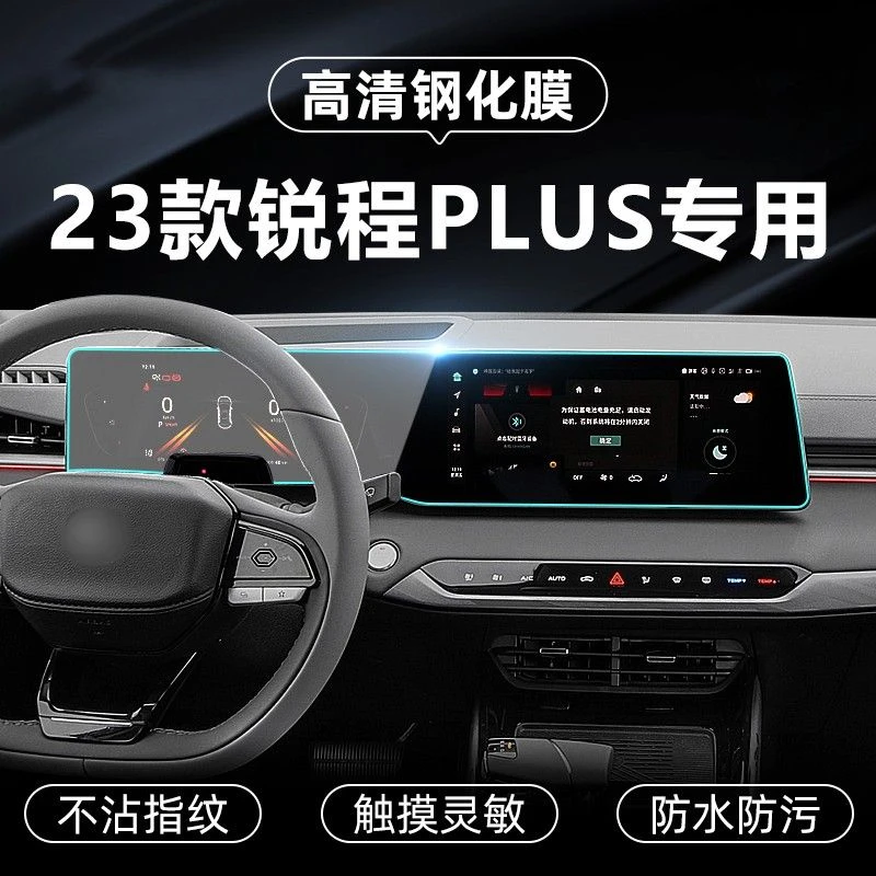 适用23款长安锐程PLUS中控屏幕钢化膜导航仪表显示屏膜汽车用品膜