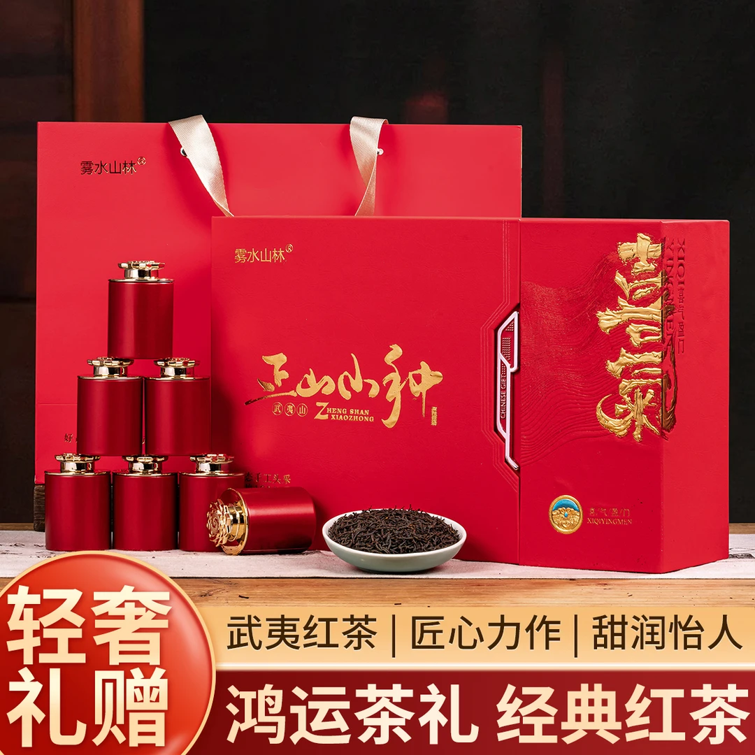 【顺丰包邮】喜气正山小种礼盒装