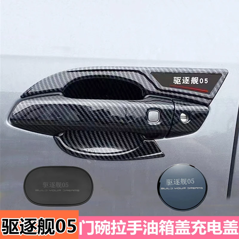 2024款驱逐舰05门碗拉手碳纤比亚迪驱逐舰05DMI黑色车门把手改装