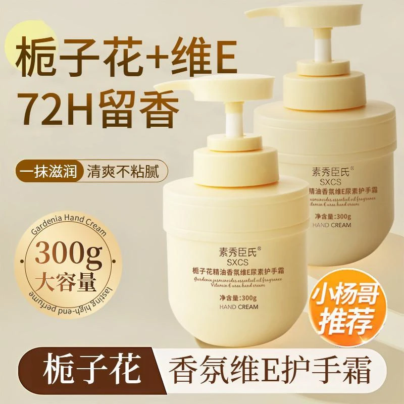 栀子花精油香氛尿素护手霜（维E）保湿护手霜