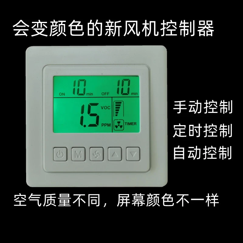 莱珂X305新风机控制面板 新风系统定时控制器 空气质量变色显示