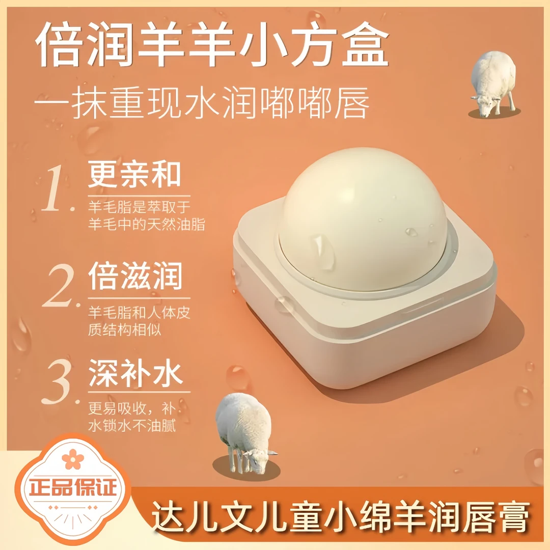 达儿文小绵羊润唇膏保湿滋润女童宝宝水润小方盒迷你唇膏补水护唇
