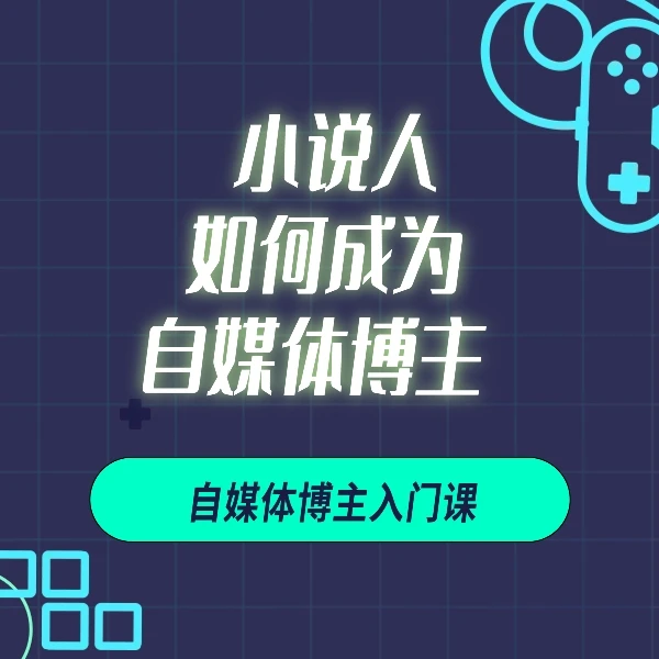 小说人自媒体博主入门课