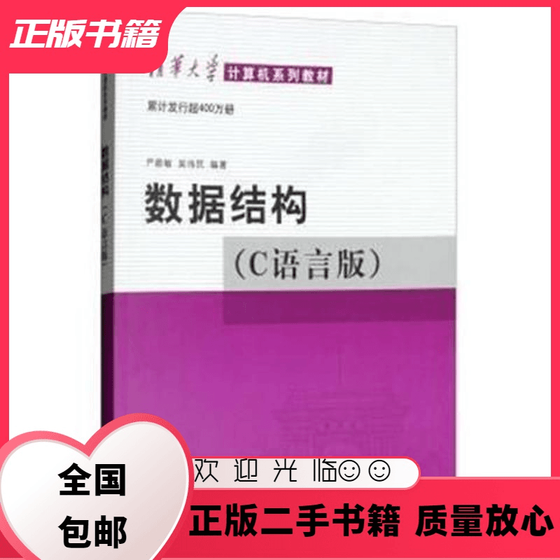 数据结构 C语言版 严蔚敏 吴伟民 清华大学出版社 严蔚敏 清华