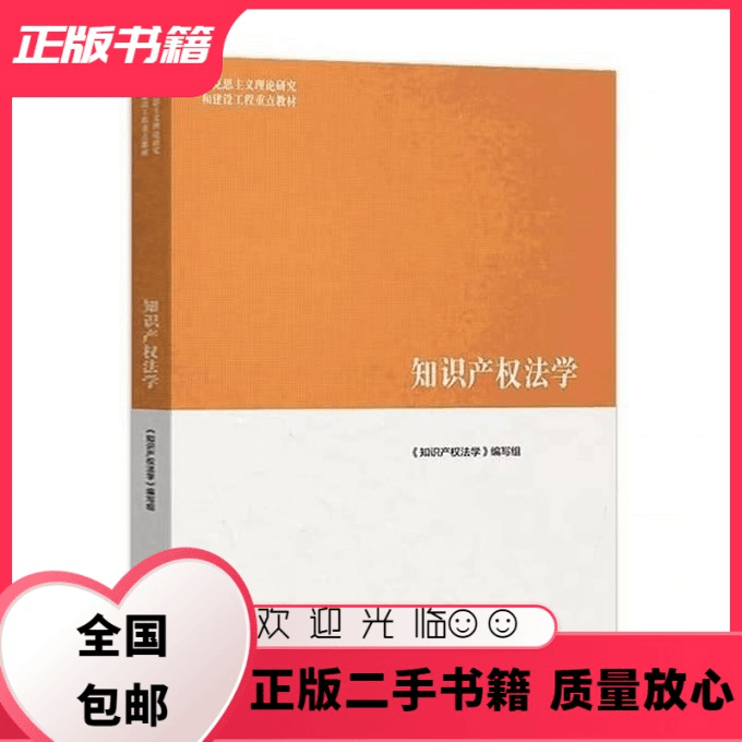 知识产权法学 高等教育出版社 9787040522075 《知识产权法学