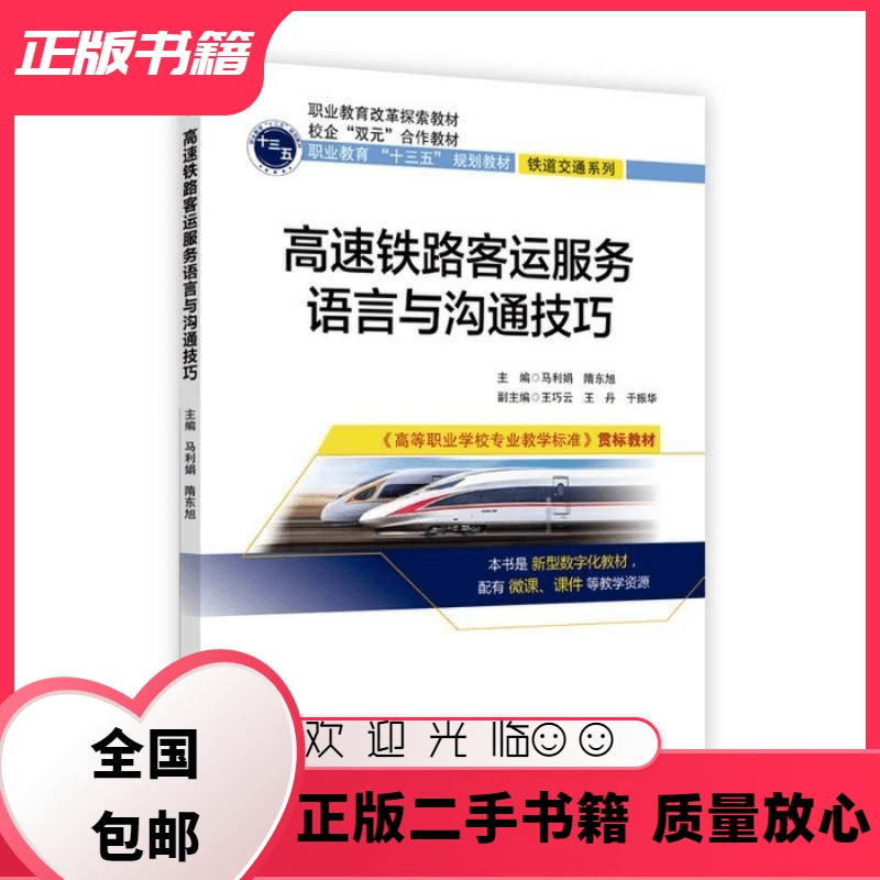 高速铁路客运服务语言与沟通技巧 马利娟 北京交通大学出版社