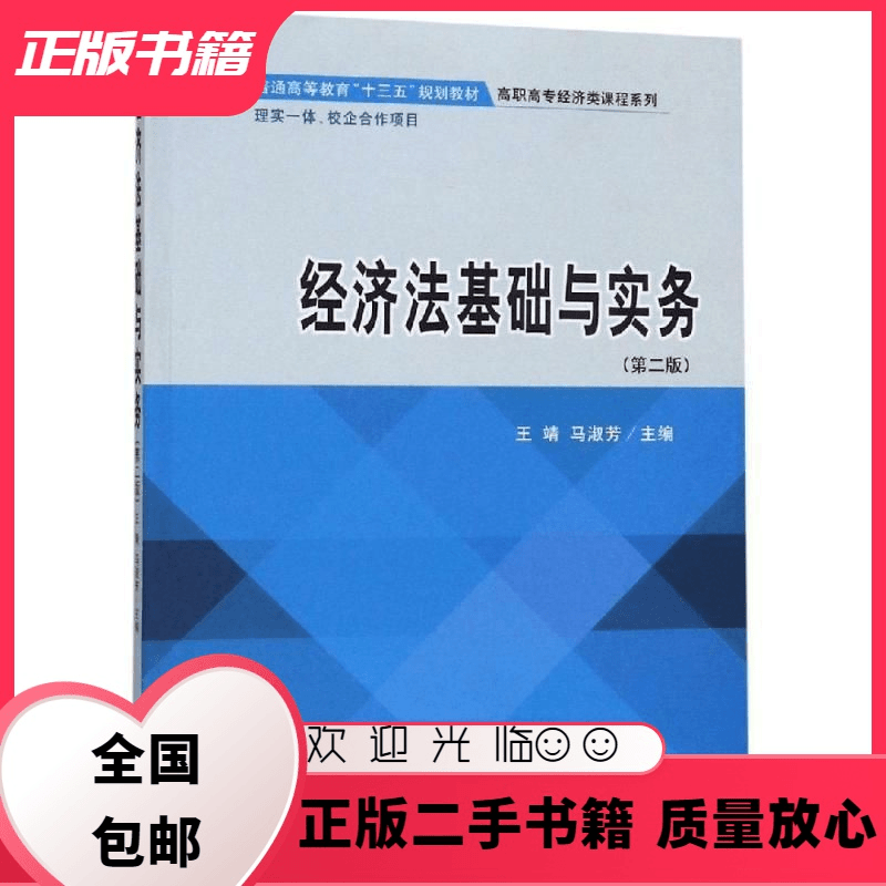 公座岛 经济法基础与实务第二版王靖立信会计出版9787542962201王