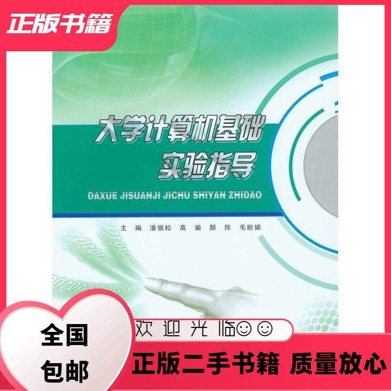 大学计算机基础实验指导 潘银松 重庆大学出版社