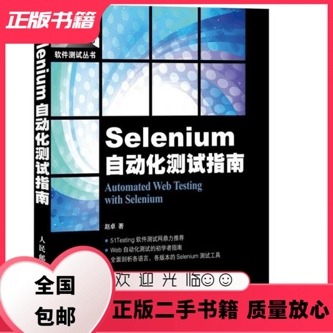 文仙文圣 Selenium自动化测试指南赵卓人民邮电出版社9787115315342