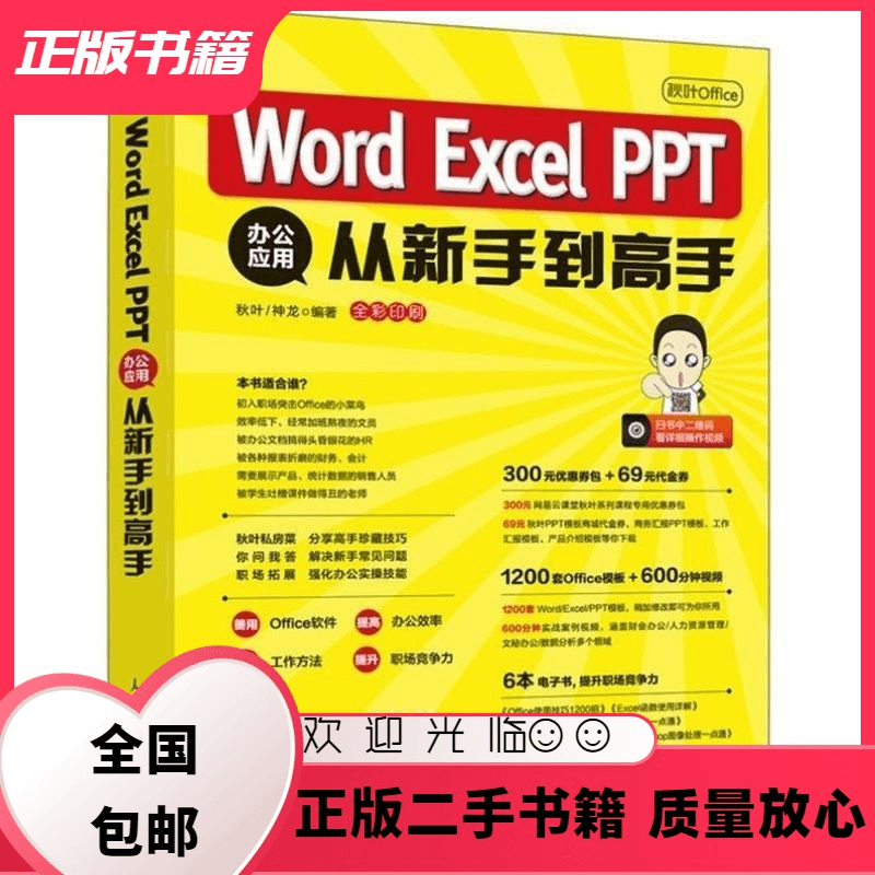 秋叶Office Word Excel PPT 办公应用从新手到高手 秋叶 秋叶