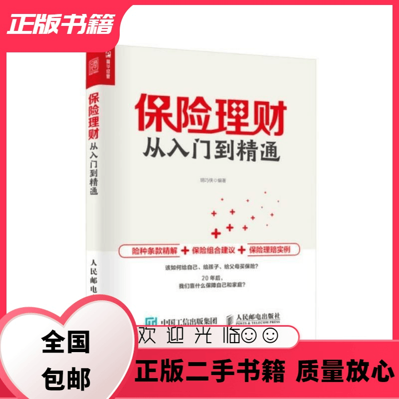 保险理财从入门到精通 胡巧侠 人民邮电出版社 9787115532350