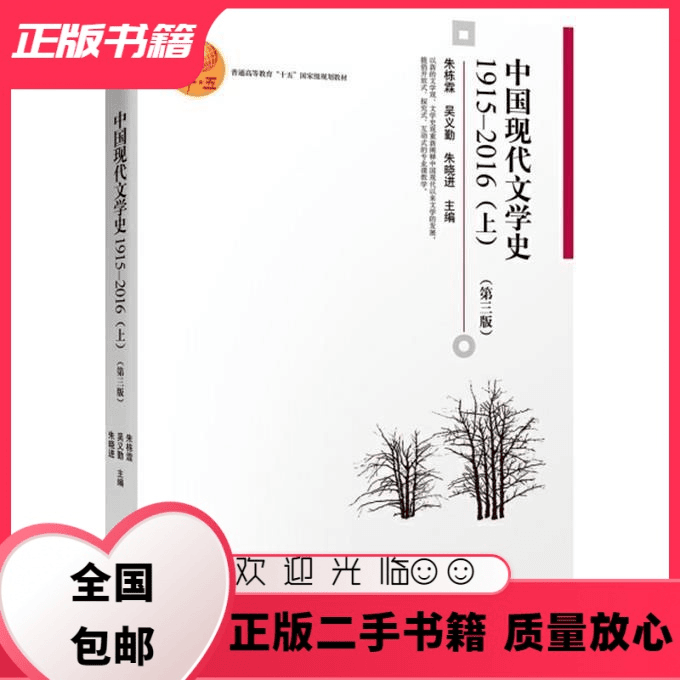 中国现代文学史1915 2016上 第三版 朱栋霖 北京大学出版社 朱