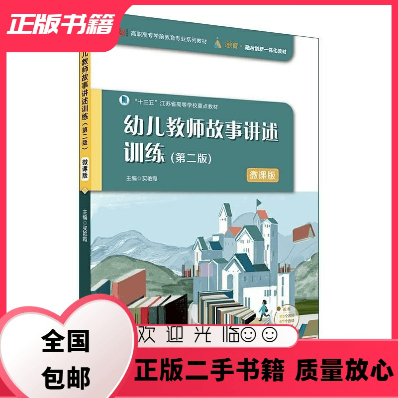 幼儿教师故事讲述训练 第二版 微课版 买艳霞 华东师范大学 买
