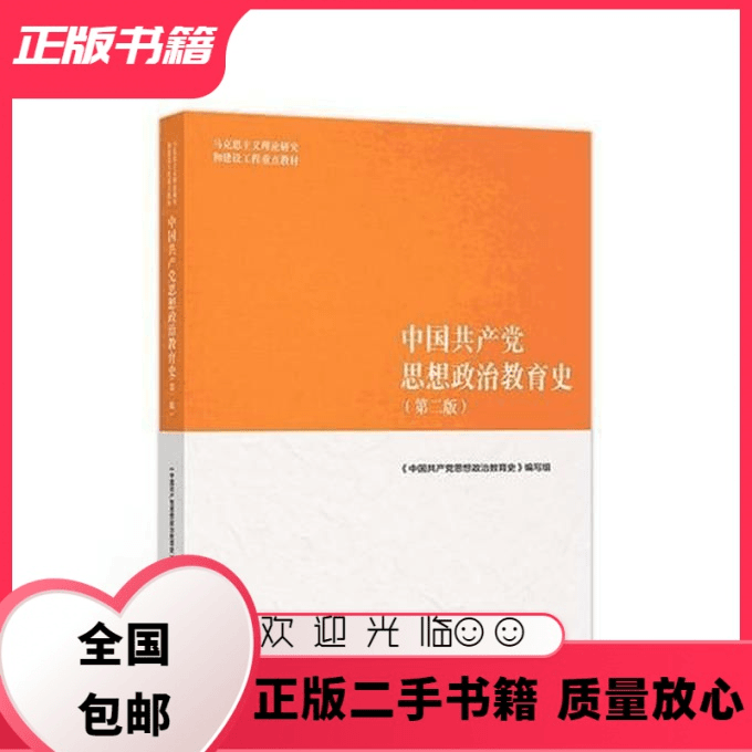 中国共产党思想政治教育史 第二版第2版 高等教育出版社 《中国