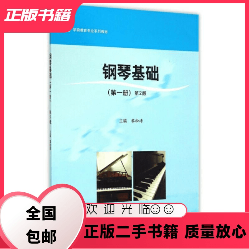 钢琴基础 第一册 第2版第二版 黎松涛 华东师范大学出版社
