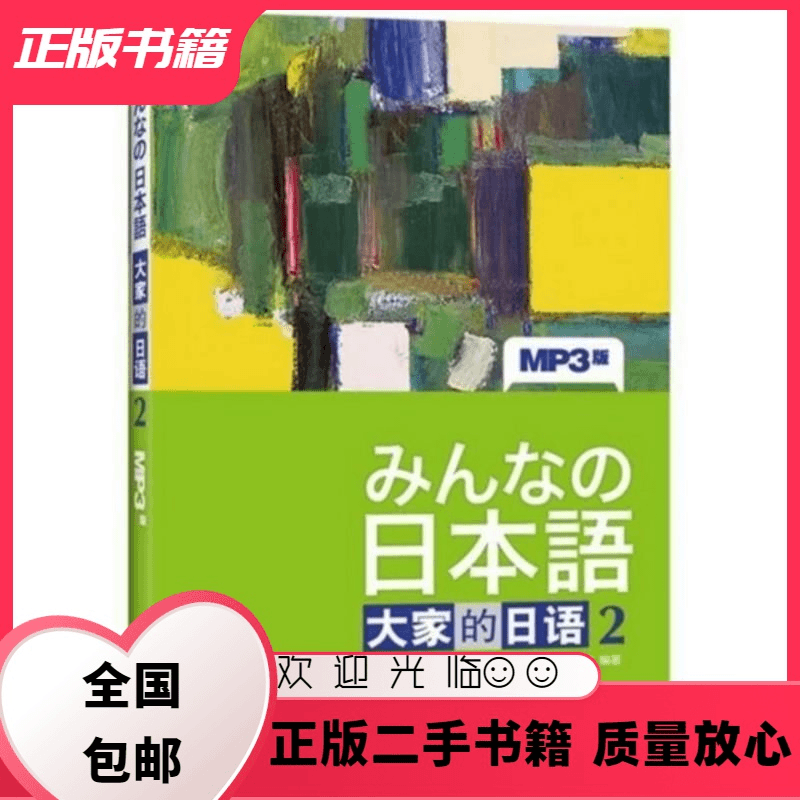 日本语大家的日语2 株式会社 外语教学与研究出版社 (日)株式会