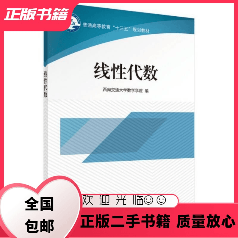 公座岛 线性代数西南交通大学数学科学出版社9787030539212西南交